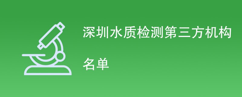 深圳水质检测第三方机构名单