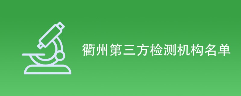 衢州第三方检测机构名单
