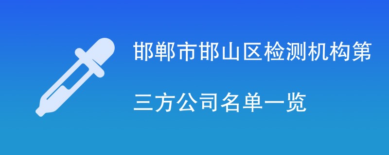 邯郸市邯山区检测机构第三方公司名单一览