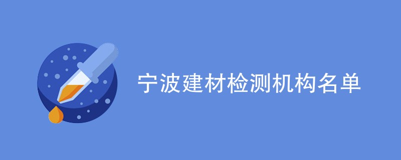 宁波建材检测机构名单