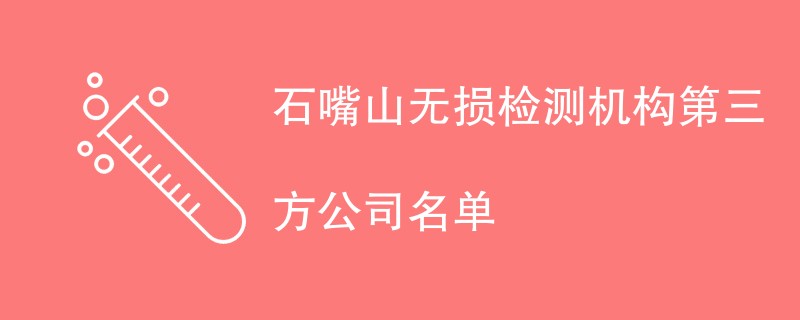 石嘴山无损检测机构第三方公司名单