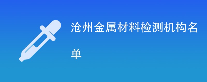 沧州金属材料检测机构名单