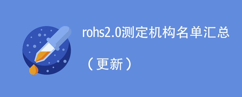 rohs2.0测定机构名单