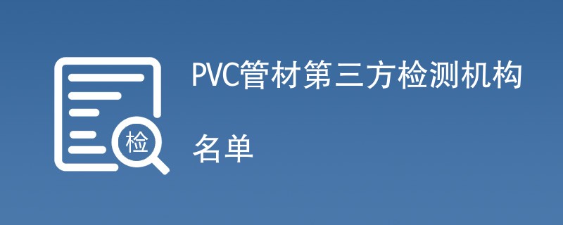 PVC管材第三方检测机构名单