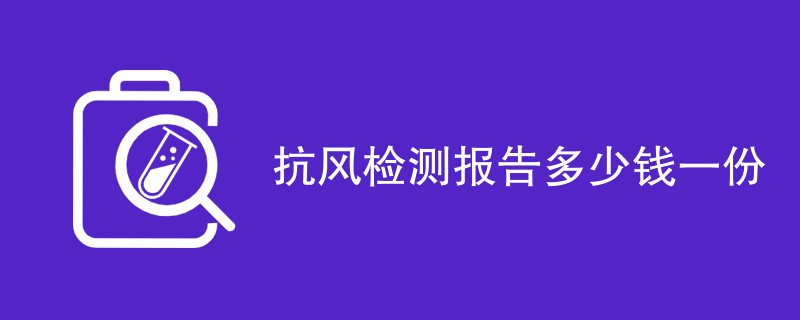 抗风检测报告多少钱一份