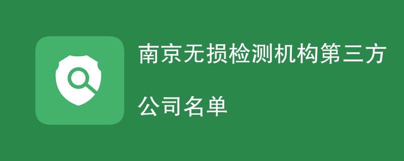 南京无损检测机构第三方公司名单