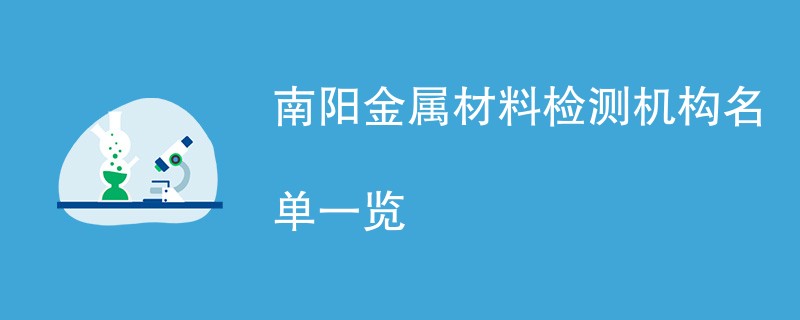 南阳金属材料检测机构名单一览