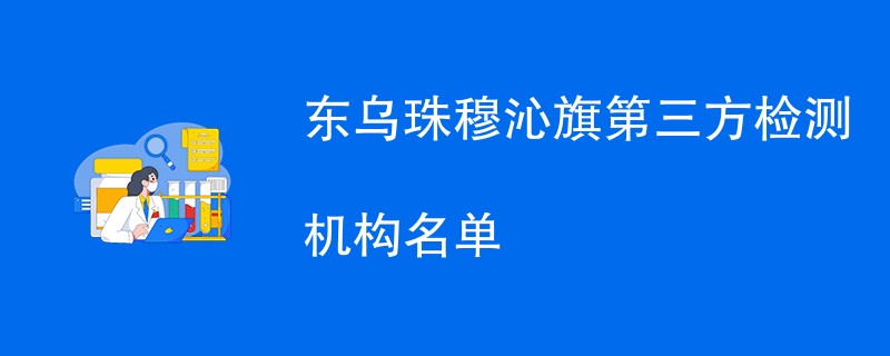 东乌珠穆沁旗第三方检测机构名单