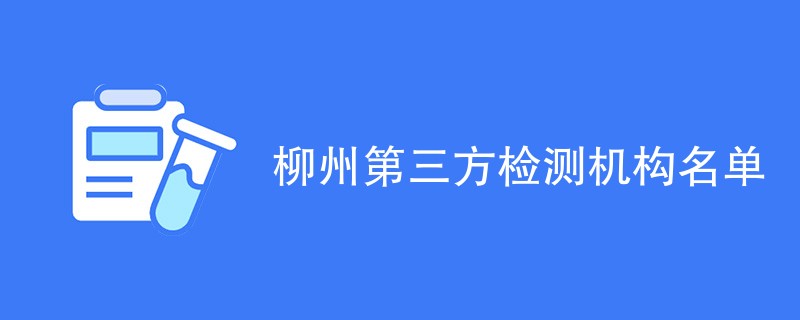 柳州第三方检测机构名单