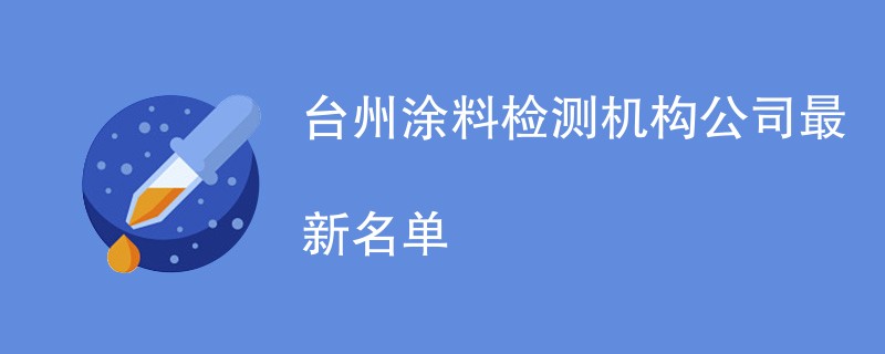 台州涂料检测机构最新名单
