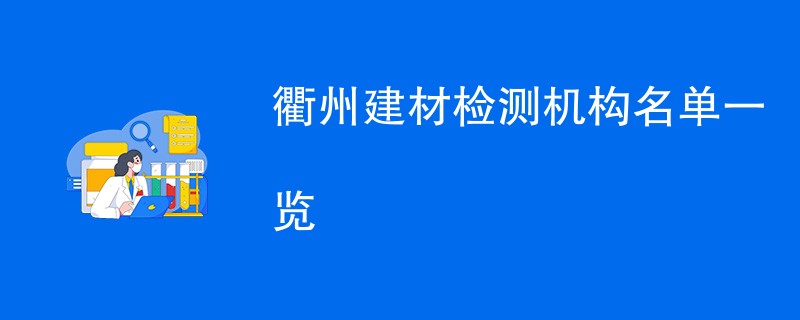 衢州建材检测机构名单一览