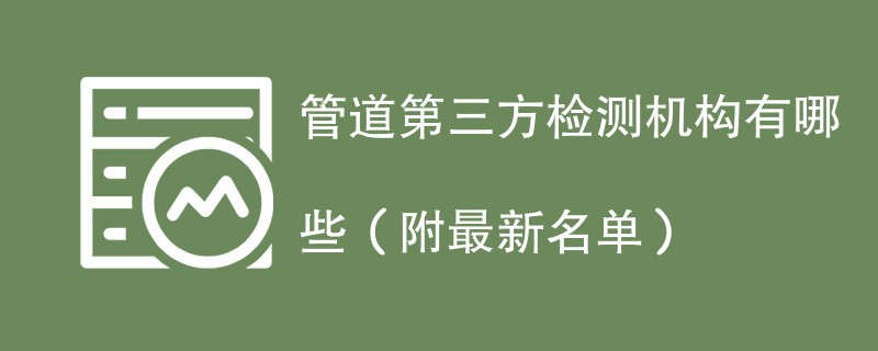 管道第三方检测机构有哪些（附最新名单）