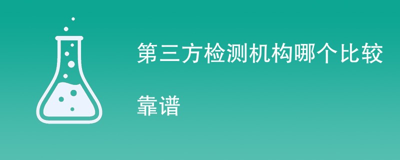 第三方检测机构哪个比较靠谱