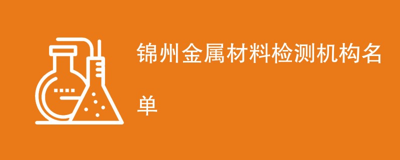锦州金属材料检测机构名单