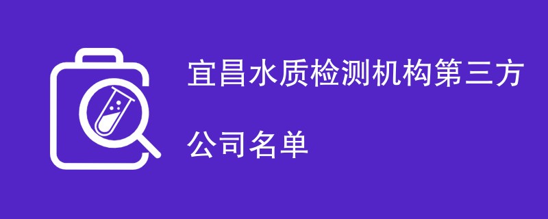 宜昌水质检测机构第三方公司名单