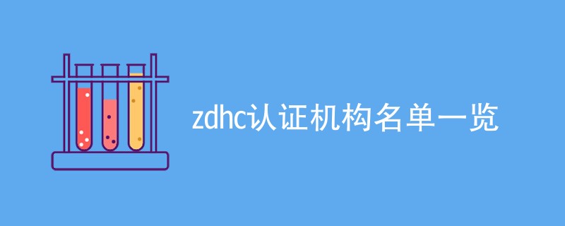zdhc认证机构名单一览