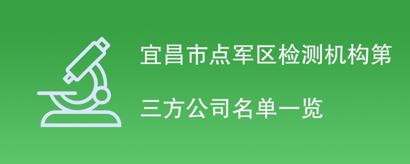宜昌市点军区检测机构第三方公司名单一览