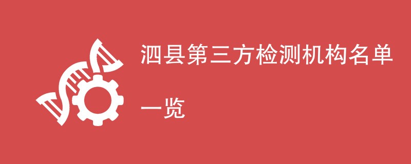 泗县第三方检测机构名单一览