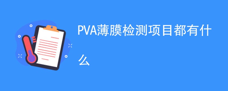 PVA薄膜检测项目都有什么