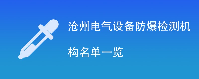 沧州电气设备防爆检测机构名单一览