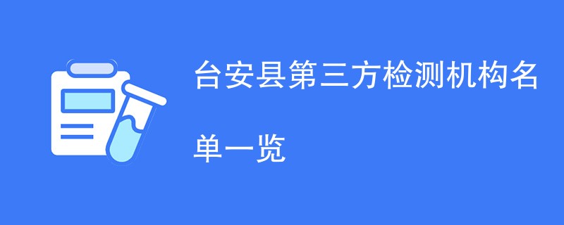 台安县第三方检测机构名单一览