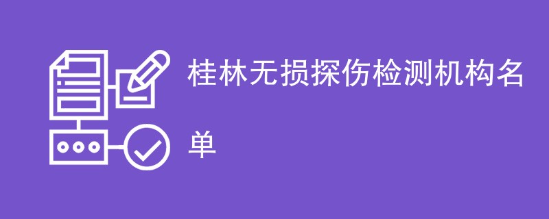 桂林无损探伤检测机构名单