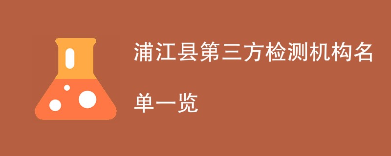 浦江县第三方检测机构名单一览