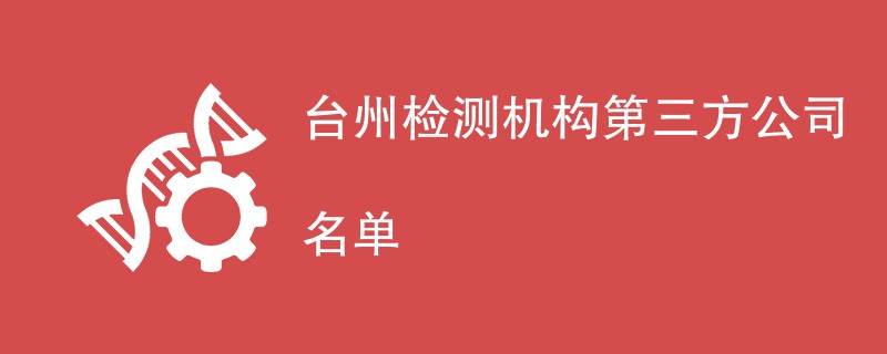 台州检测机构第三方公司名单
