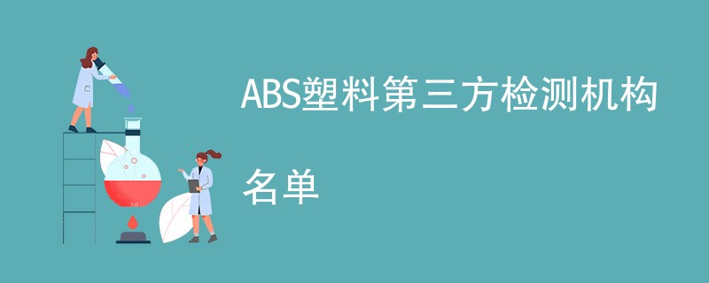 ABS塑料第三方检测机构名单