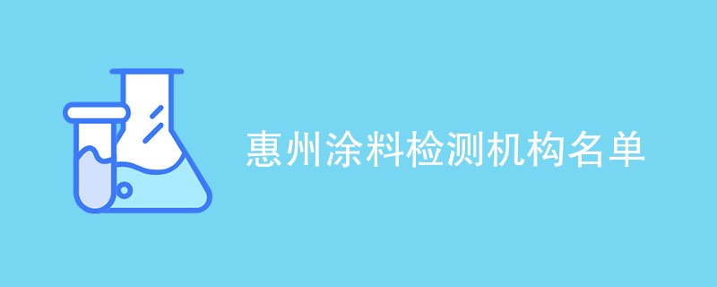 惠州涂料检测机构名单