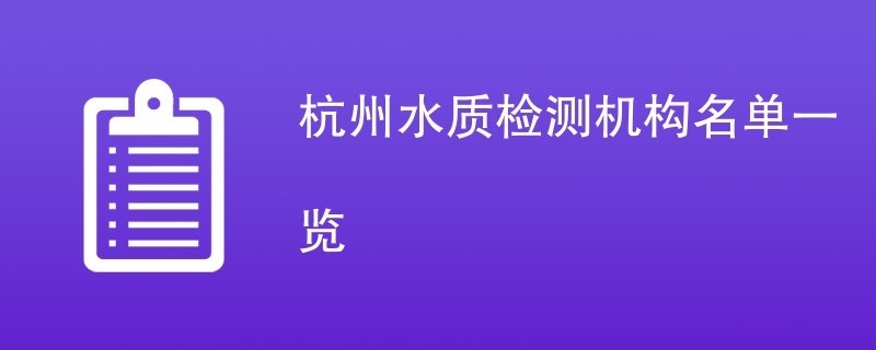 杭州水质检测机构名单一览
