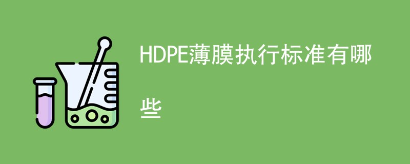HDPE薄膜执行标准有哪些