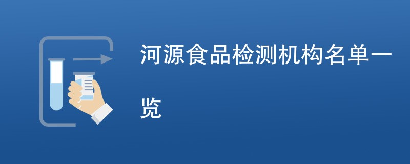 河源食品检测机构名单一览