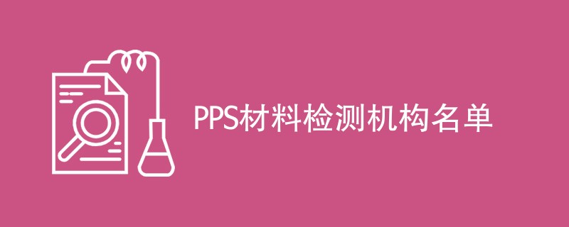 PPS材料检测机构名单