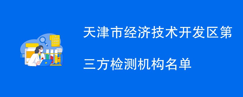 天津市经济技术开发区第三方检测机构名单