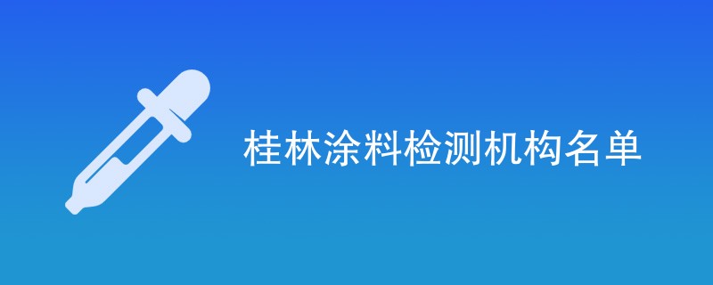 桂林涂料检测机构名单