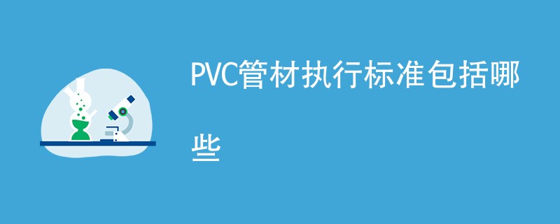 PVC管材执行标准包括哪些