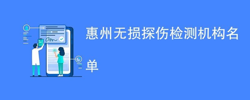 惠州无损探伤检测机构名单