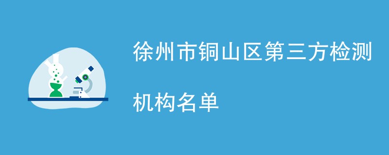徐州市铜山区第三方检测机构名单