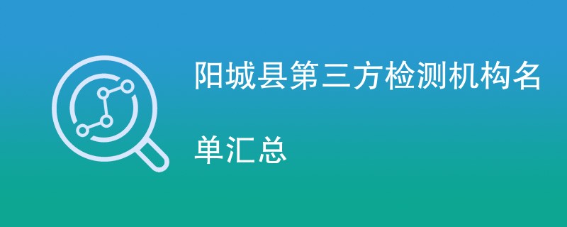 阳城县第三方检测机构名单