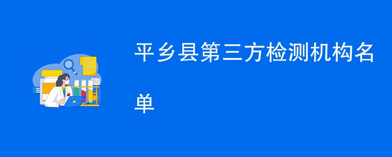 平乡县第三方检测机构名单