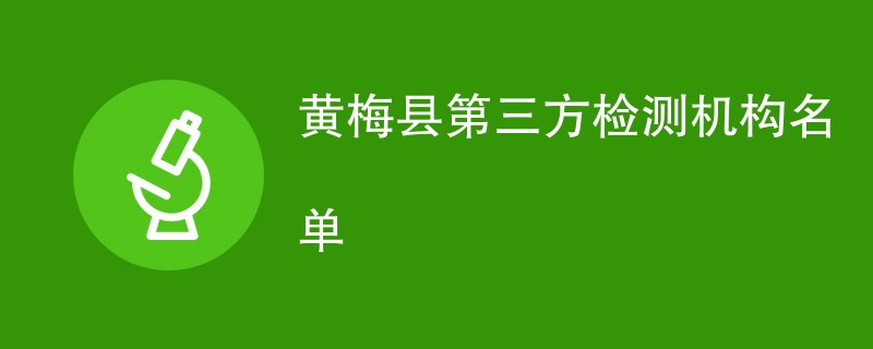 黄梅县第三方检测机构名单