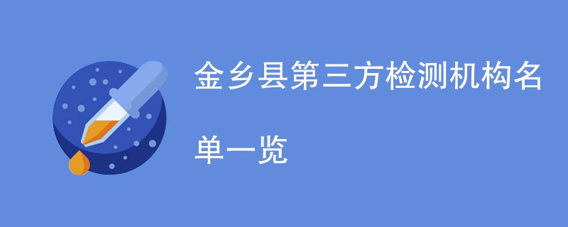 金乡县第三方检测机构名单一览