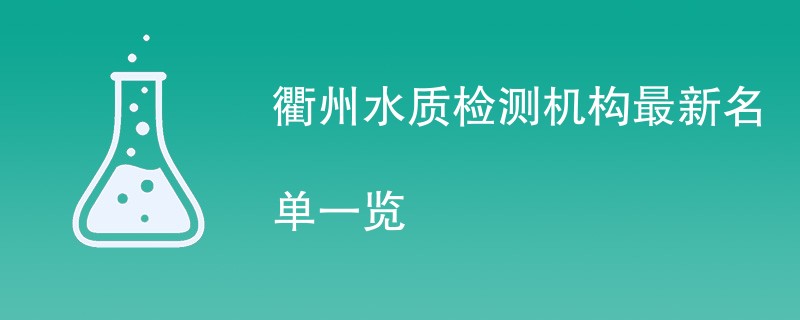 衢州水质检测机构最新名单一览