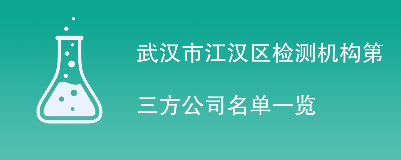 武汉市江汉区检测机构第三方公司名单一览