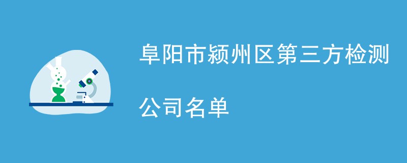 阜阳市颍州区第三方检测公司名单