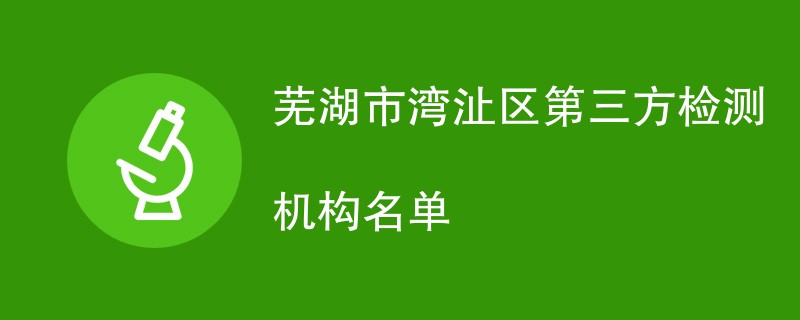 芜湖市湾沚区第三方检测机构名单