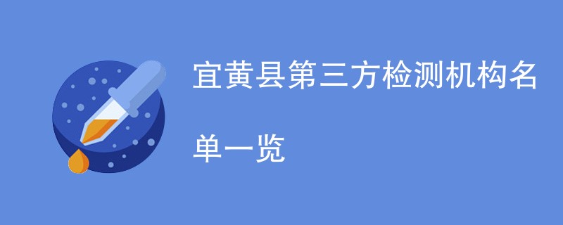 宜黄县第三方检测机构名单一览