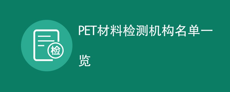 PET材料检测机构名单一览