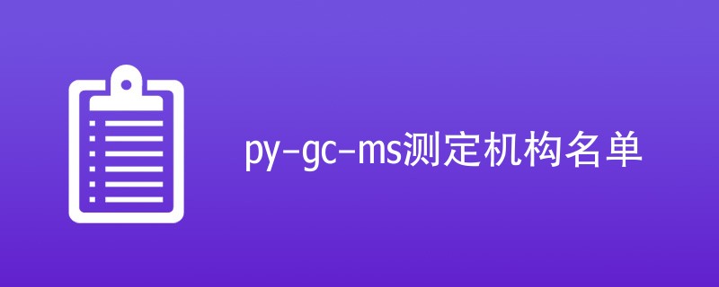 py-gc-ms测定机构名单